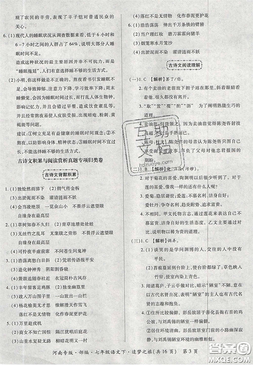 2020年追夢之旅初中期末真題篇七年級語文下冊人教版河南專版答案