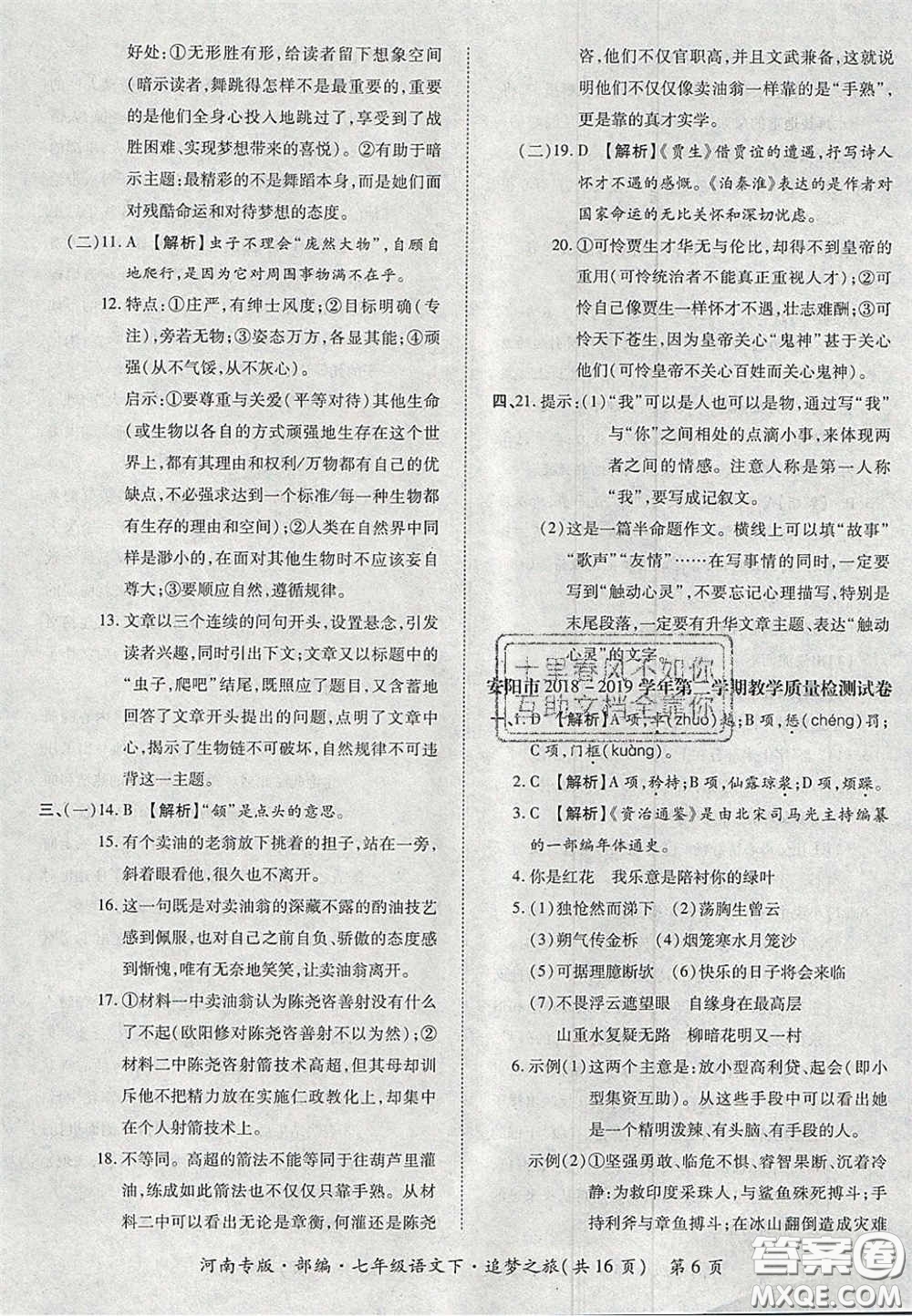 2020年追夢之旅初中期末真題篇七年級語文下冊人教版河南專版答案