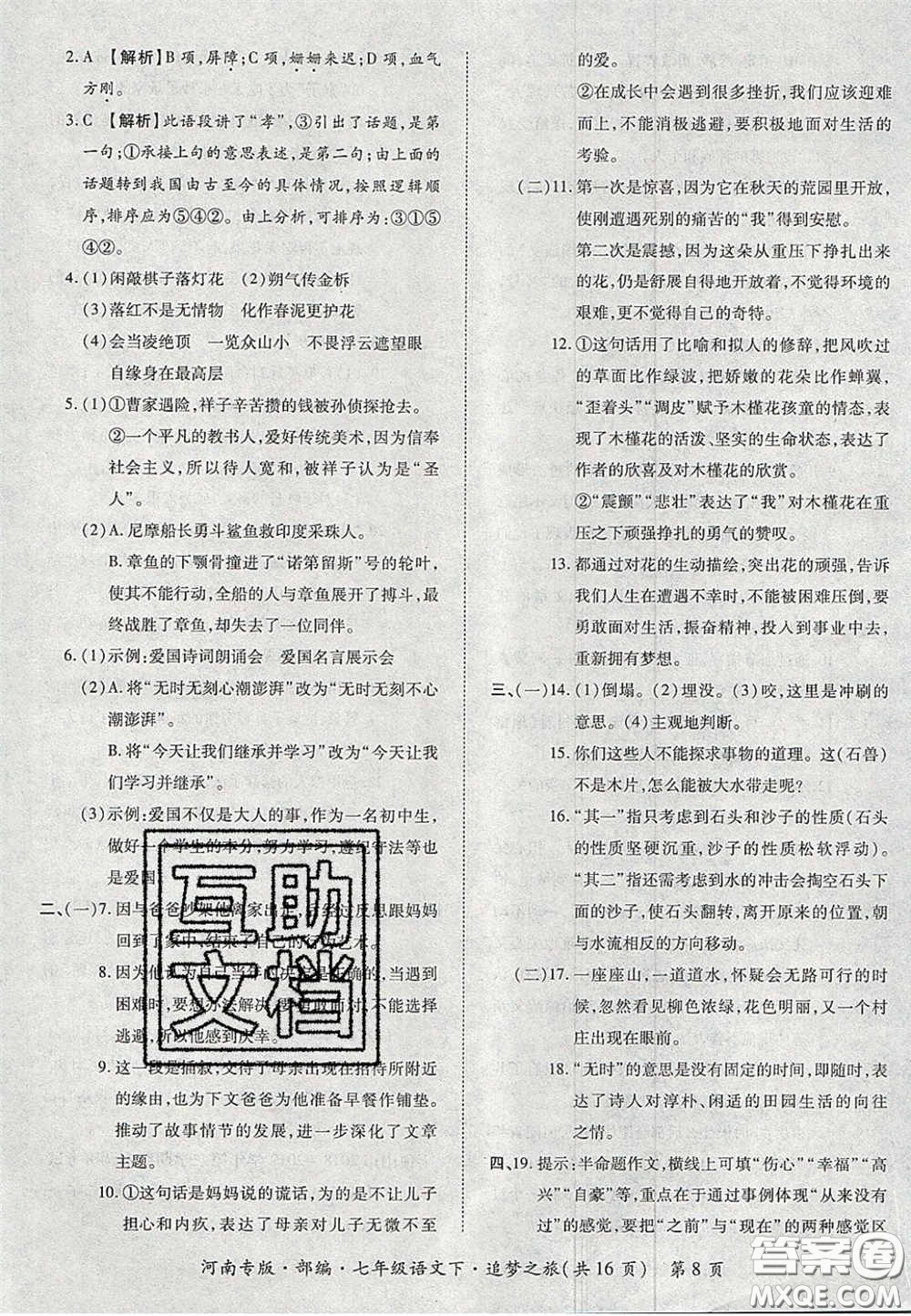 2020年追夢之旅初中期末真題篇七年級語文下冊人教版河南專版答案