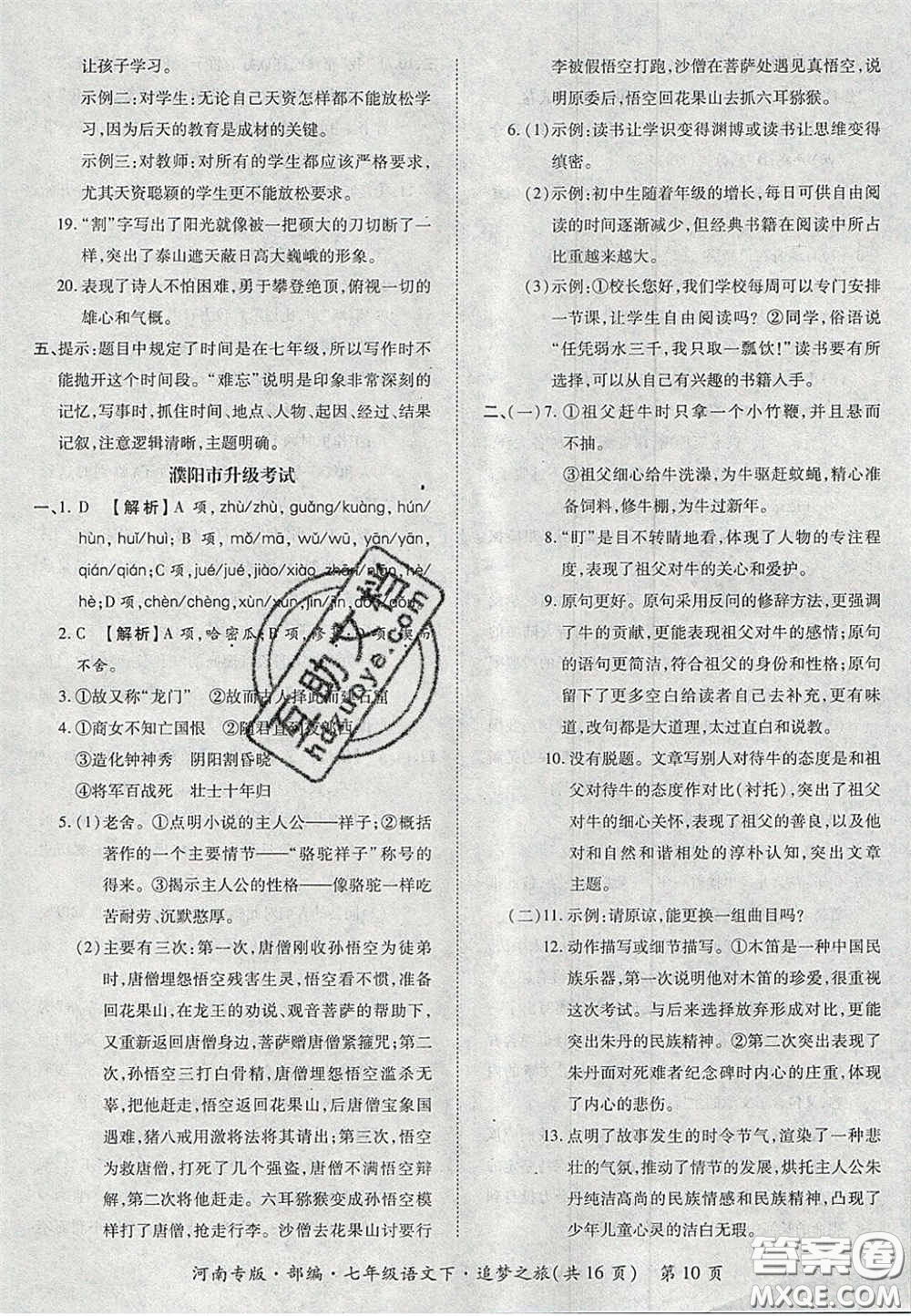 2020年追夢之旅初中期末真題篇七年級語文下冊人教版河南專版答案