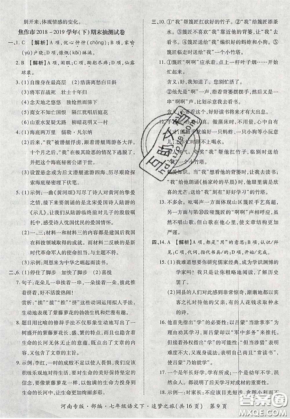 2020年追夢之旅初中期末真題篇七年級語文下冊人教版河南專版答案