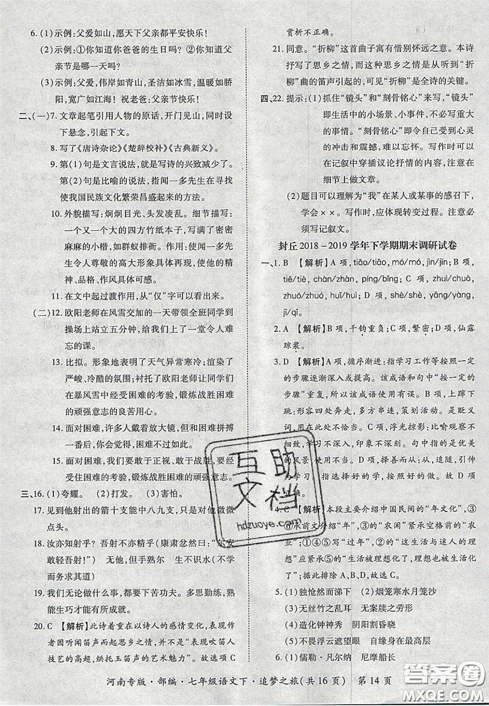 2020年追夢之旅初中期末真題篇七年級語文下冊人教版河南專版答案