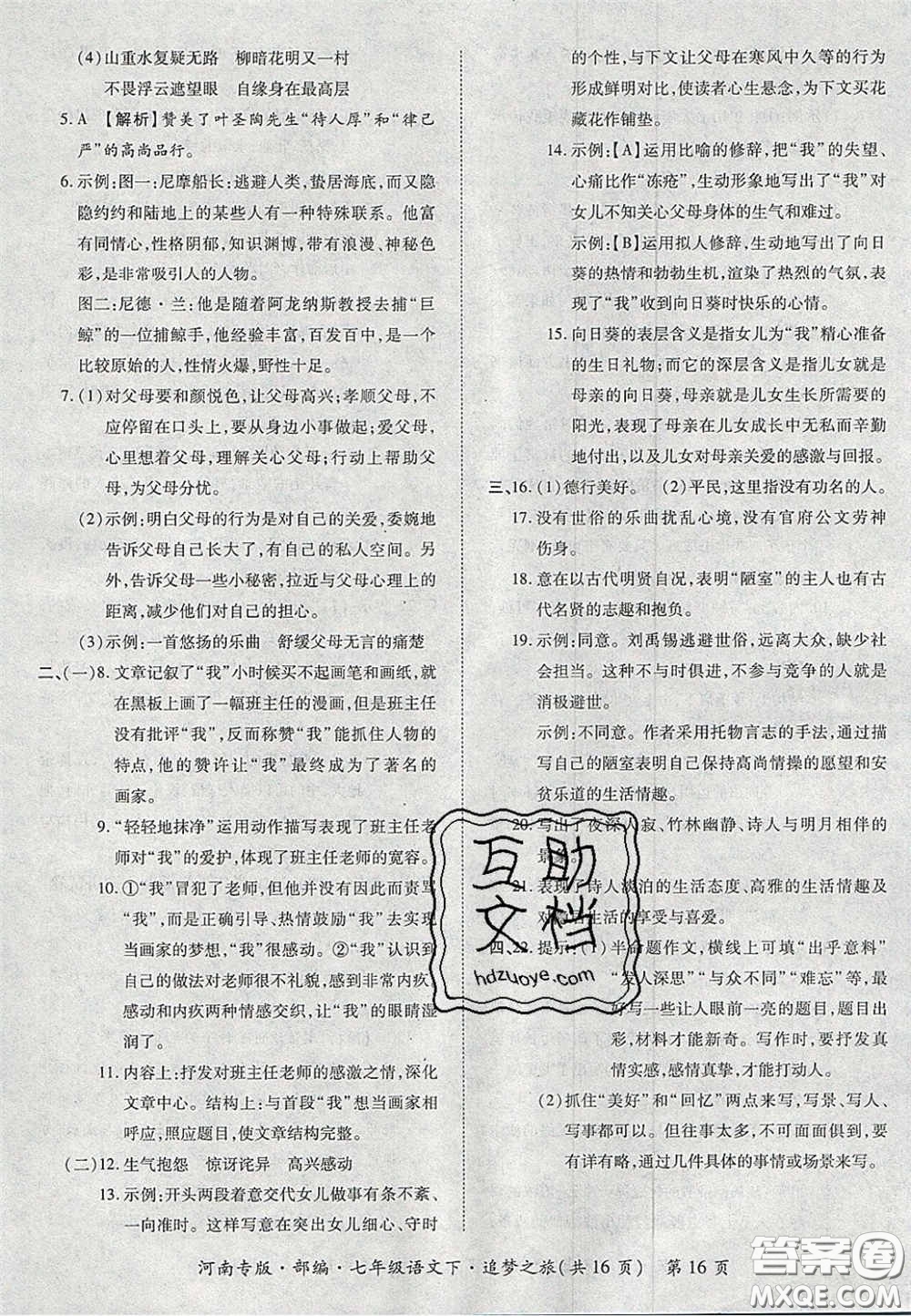 2020年追夢之旅初中期末真題篇七年級語文下冊人教版河南專版答案