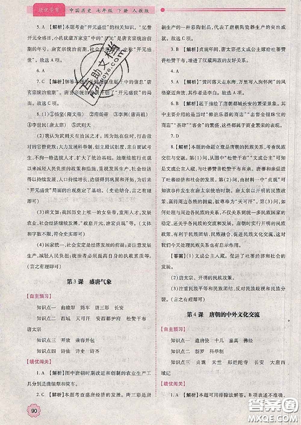 陜西師范大學(xué)出版社2020春績(jī)優(yōu)學(xué)案七年級(jí)歷史下冊(cè)人教版答案