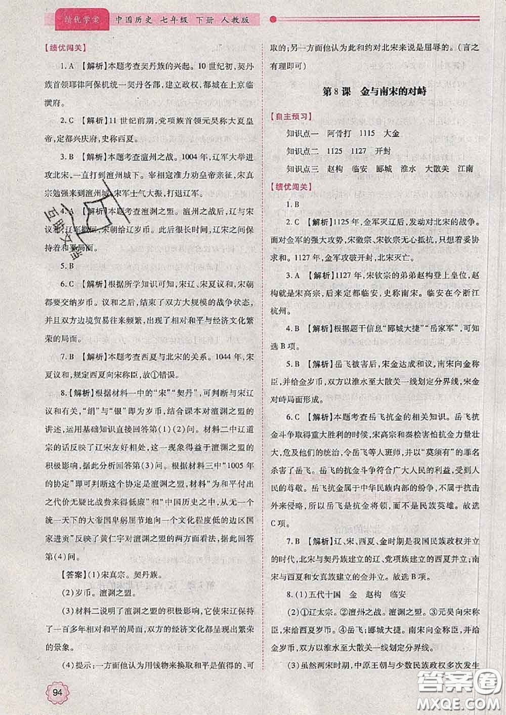 陜西師范大學(xué)出版社2020春績(jī)優(yōu)學(xué)案七年級(jí)歷史下冊(cè)人教版答案