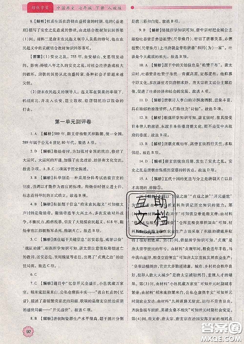 陜西師范大學(xué)出版社2020春績(jī)優(yōu)學(xué)案七年級(jí)歷史下冊(cè)人教版答案