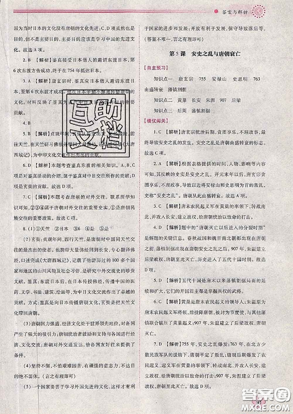 陜西師范大學(xué)出版社2020春績(jī)優(yōu)學(xué)案七年級(jí)歷史下冊(cè)人教版答案