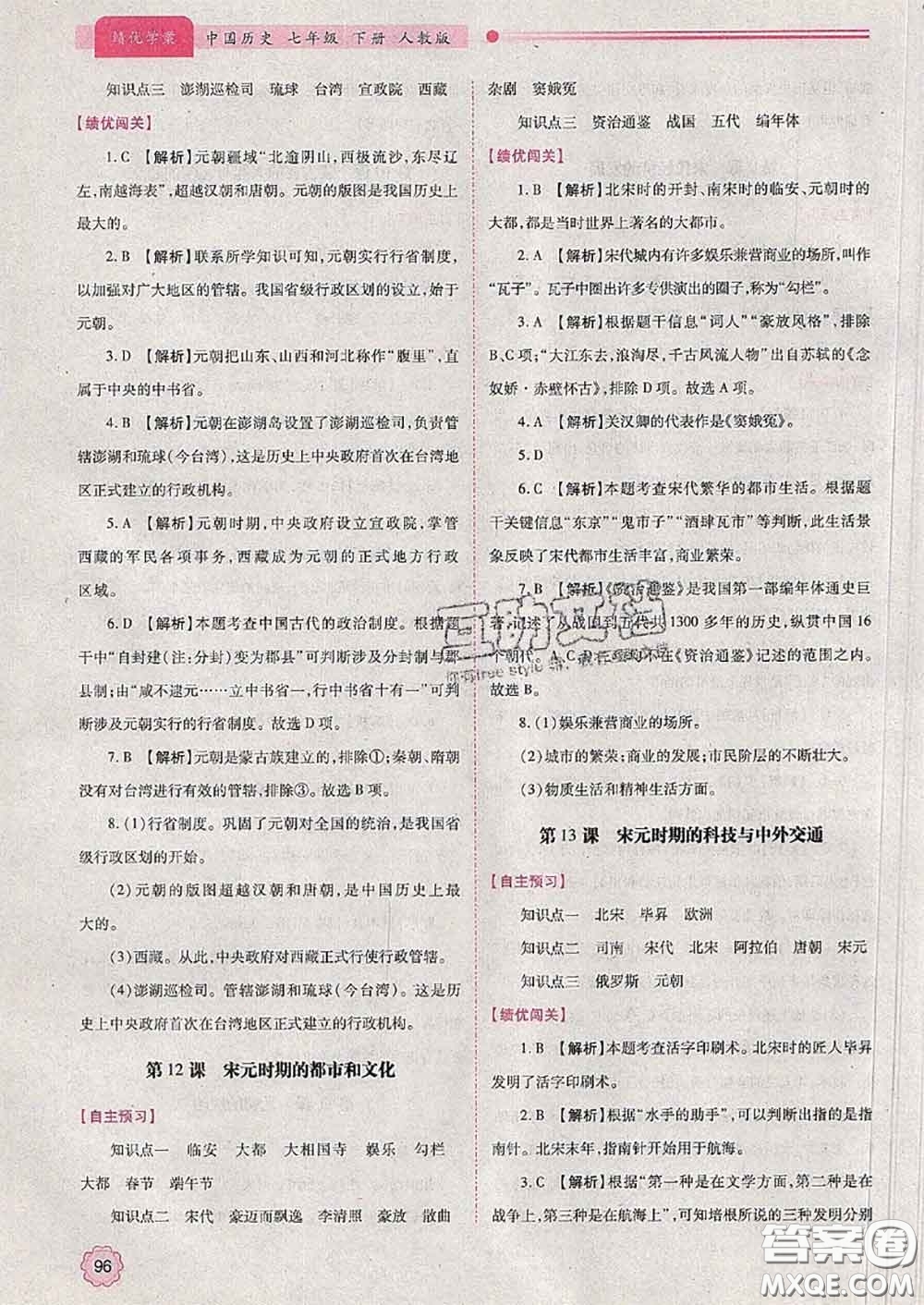 陜西師范大學(xué)出版社2020春績(jī)優(yōu)學(xué)案七年級(jí)歷史下冊(cè)人教版答案