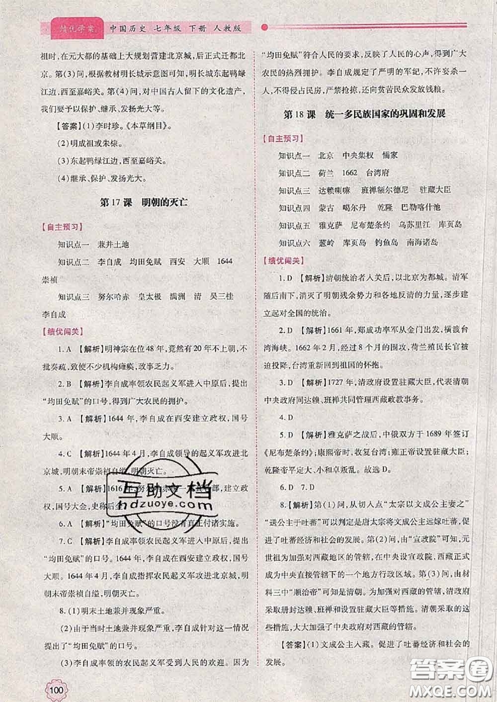 陜西師范大學(xué)出版社2020春績(jī)優(yōu)學(xué)案七年級(jí)歷史下冊(cè)人教版答案