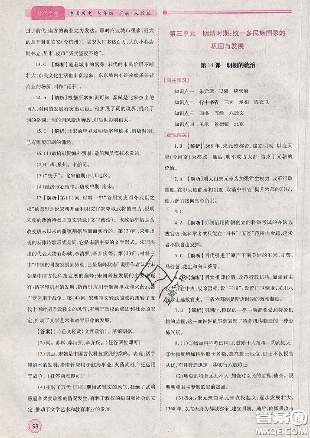 陜西師范大學(xué)出版社2020春績(jī)優(yōu)學(xué)案七年級(jí)歷史下冊(cè)人教版答案