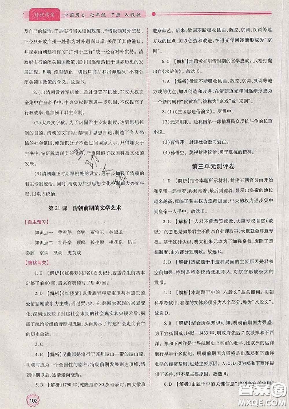 陜西師范大學(xué)出版社2020春績(jī)優(yōu)學(xué)案七年級(jí)歷史下冊(cè)人教版答案