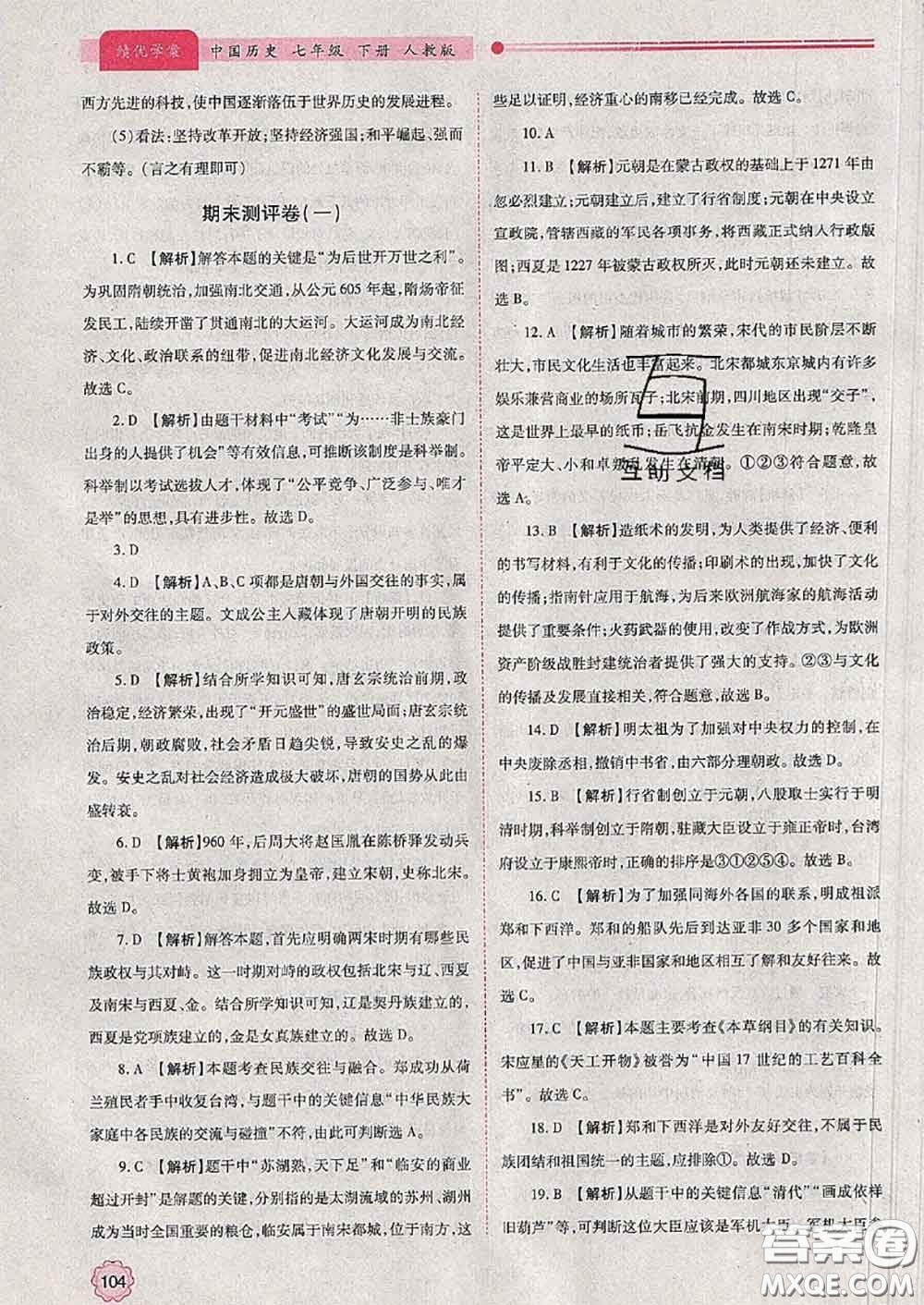 陜西師范大學(xué)出版社2020春績(jī)優(yōu)學(xué)案七年級(jí)歷史下冊(cè)人教版答案