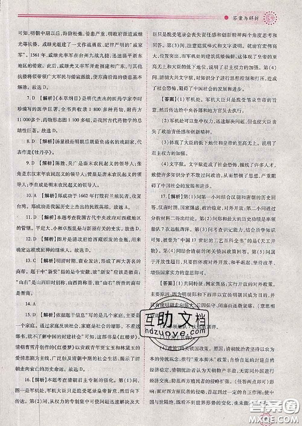 陜西師范大學(xué)出版社2020春績(jī)優(yōu)學(xué)案七年級(jí)歷史下冊(cè)人教版答案