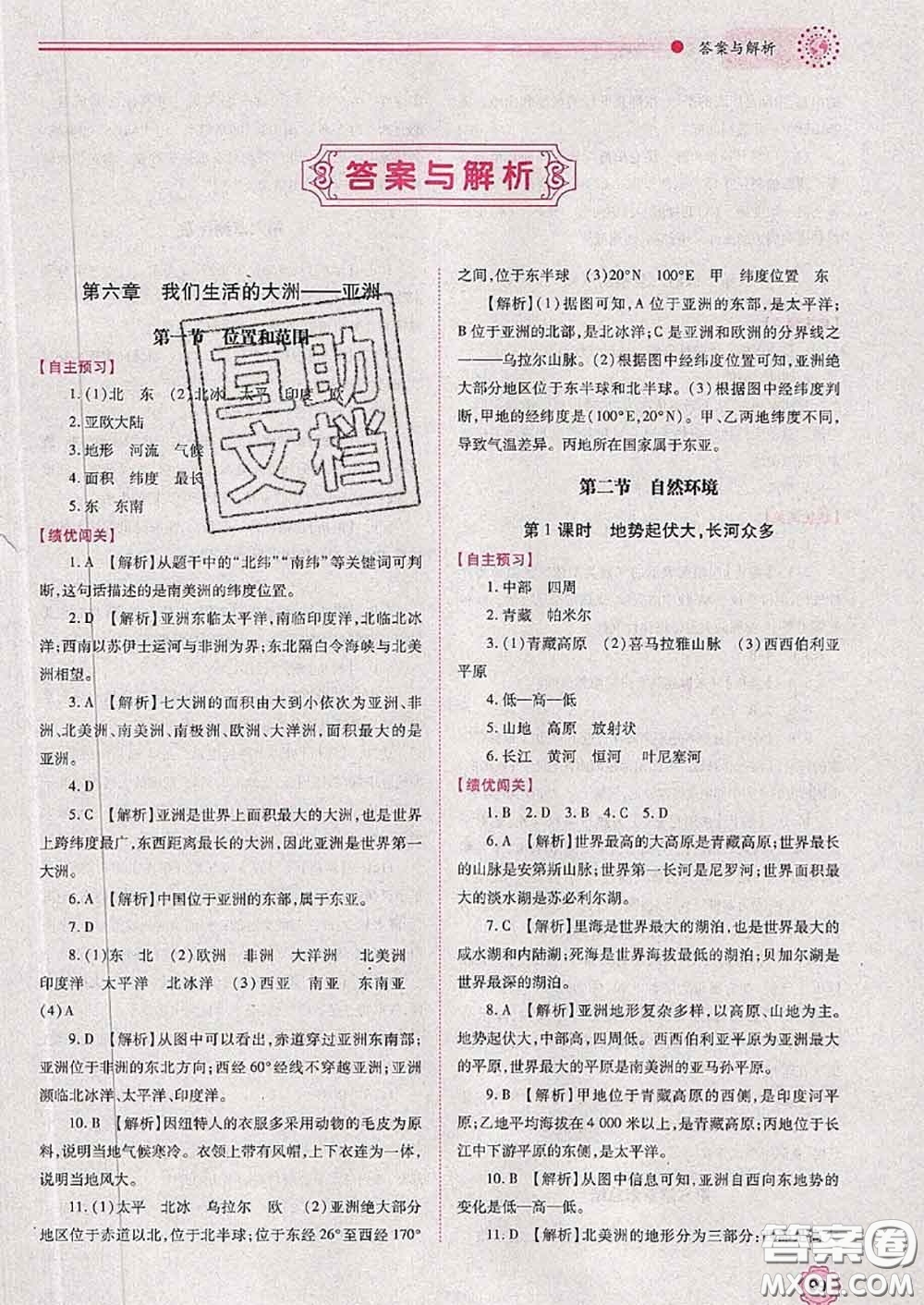 陜西師范大學(xué)出版社2020春績(jī)優(yōu)學(xué)案七年級(jí)地理下冊(cè)人教版答案