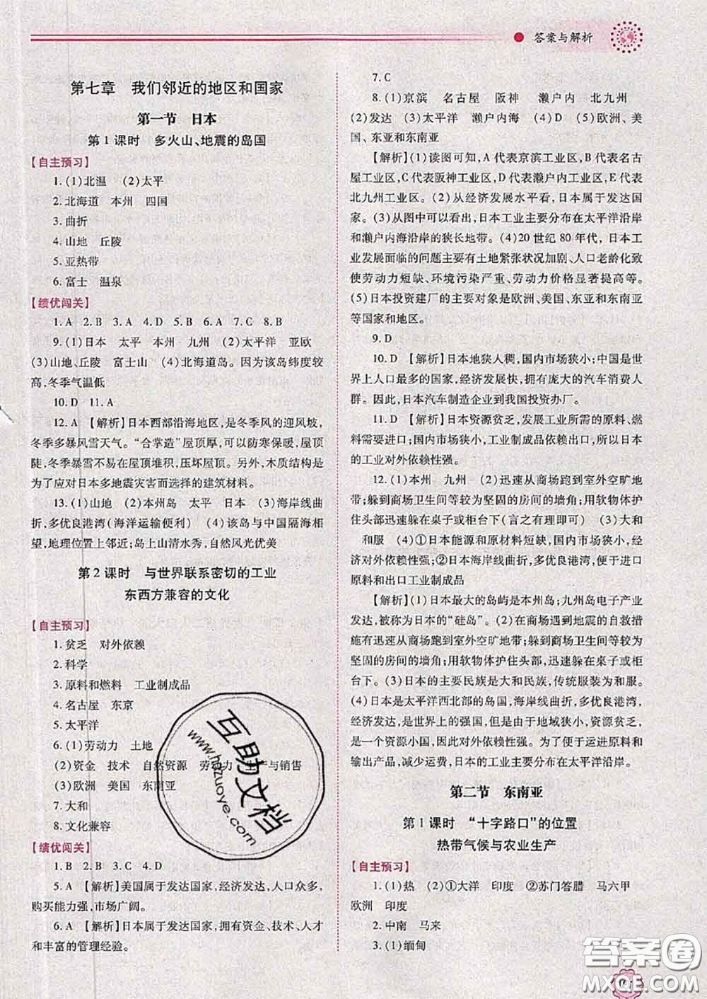 陜西師范大學(xué)出版社2020春績(jī)優(yōu)學(xué)案七年級(jí)地理下冊(cè)人教版答案