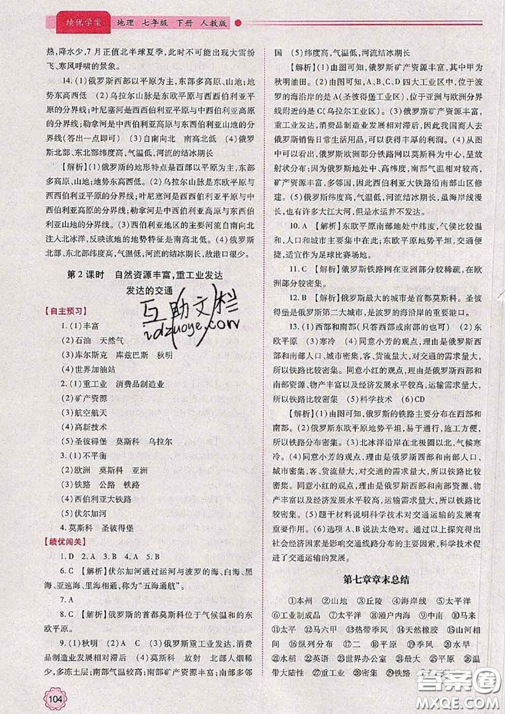 陜西師范大學(xué)出版社2020春績(jī)優(yōu)學(xué)案七年級(jí)地理下冊(cè)人教版答案