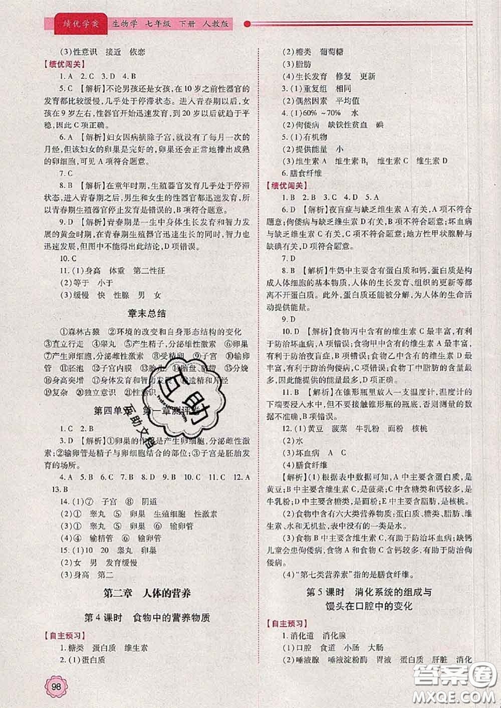 陜西師范大學(xué)出版社2020春績(jī)優(yōu)學(xué)案七年級(jí)生物下冊(cè)人教版答案