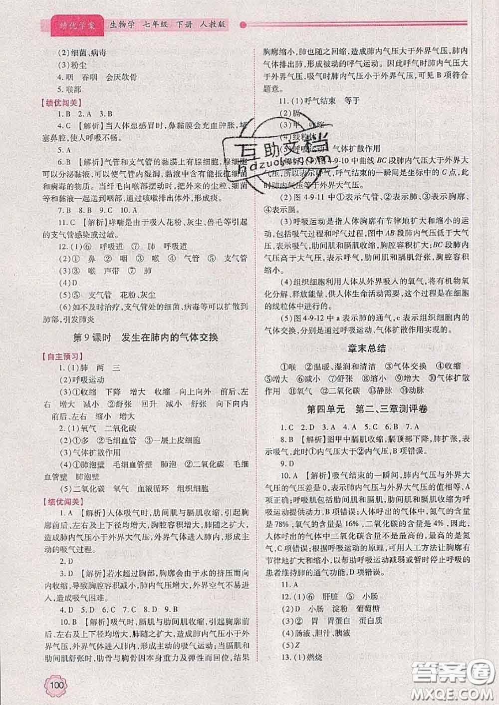 陜西師范大學(xué)出版社2020春績(jī)優(yōu)學(xué)案七年級(jí)生物下冊(cè)人教版答案