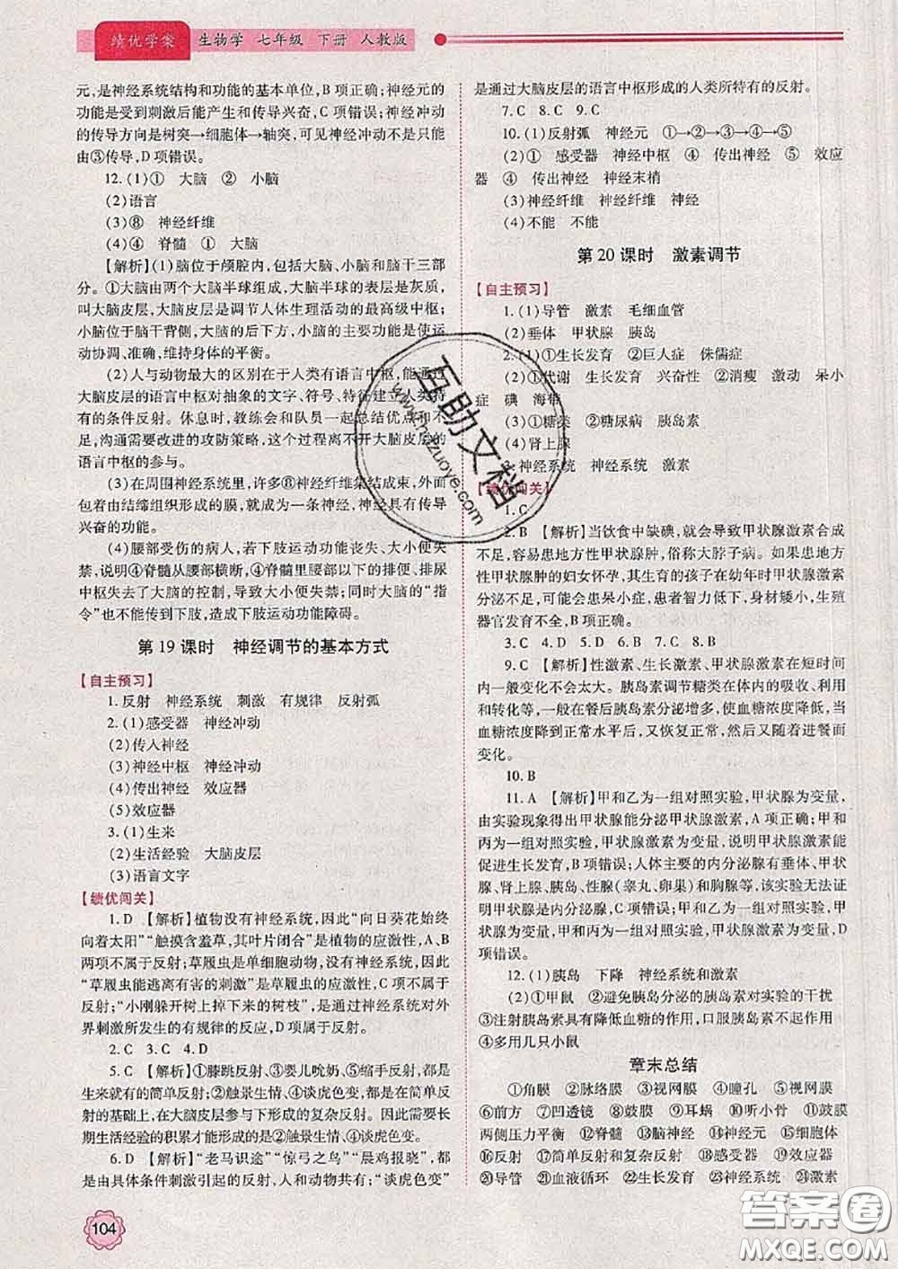 陜西師范大學(xué)出版社2020春績(jī)優(yōu)學(xué)案七年級(jí)生物下冊(cè)人教版答案