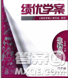 陜西師范大學(xué)出版社2020春績(jī)優(yōu)學(xué)案七年級(jí)生物下冊(cè)蘇教版答案