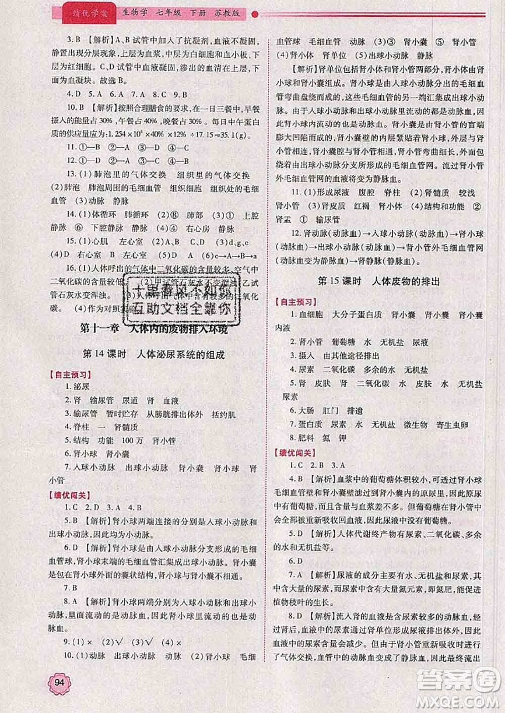 陜西師范大學(xué)出版社2020春績(jī)優(yōu)學(xué)案七年級(jí)生物下冊(cè)蘇教版答案