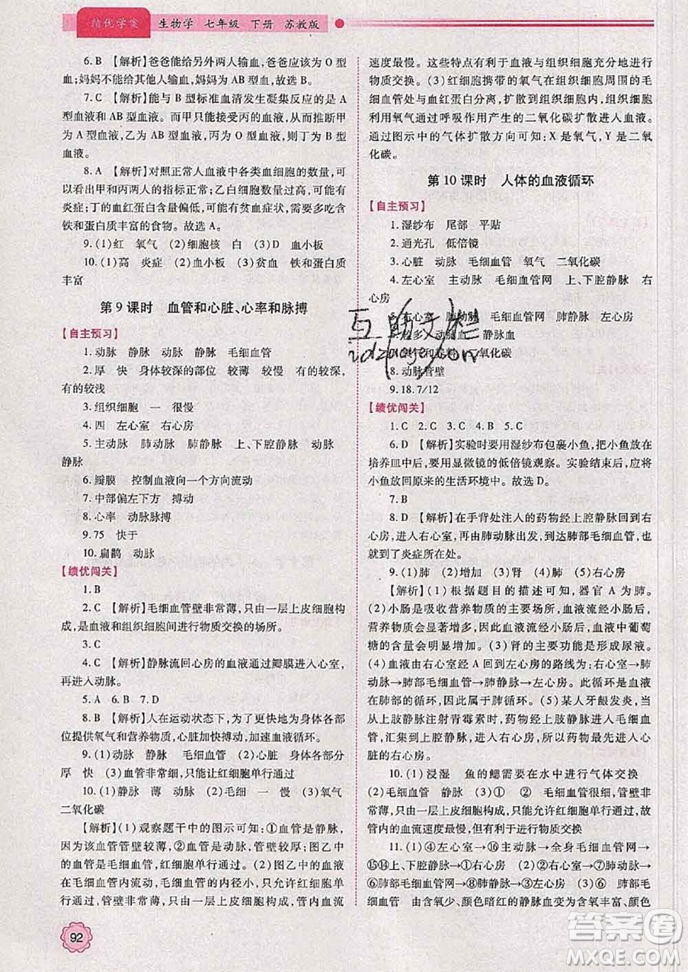 陜西師范大學(xué)出版社2020春績(jī)優(yōu)學(xué)案七年級(jí)生物下冊(cè)蘇教版答案