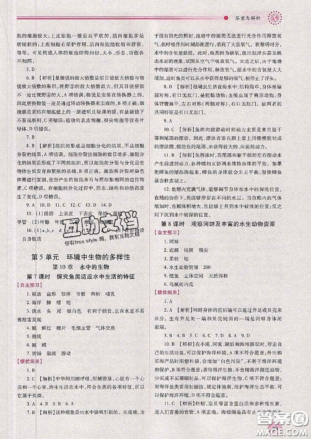 陜西師范大學(xué)出版社2020春績優(yōu)學(xué)案七年級生物下冊蘇科版答案