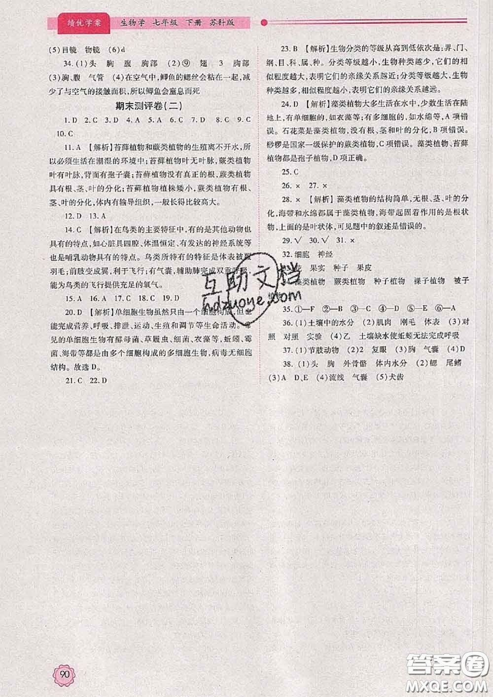 陜西師范大學(xué)出版社2020春績優(yōu)學(xué)案七年級生物下冊蘇科版答案