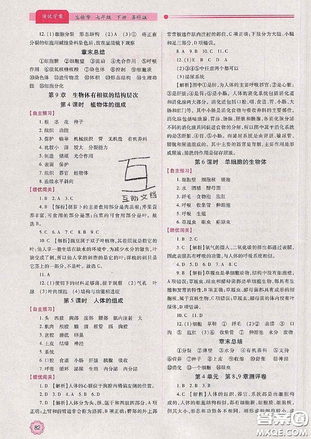 陜西師范大學(xué)出版社2020春績優(yōu)學(xué)案七年級生物下冊蘇科版答案