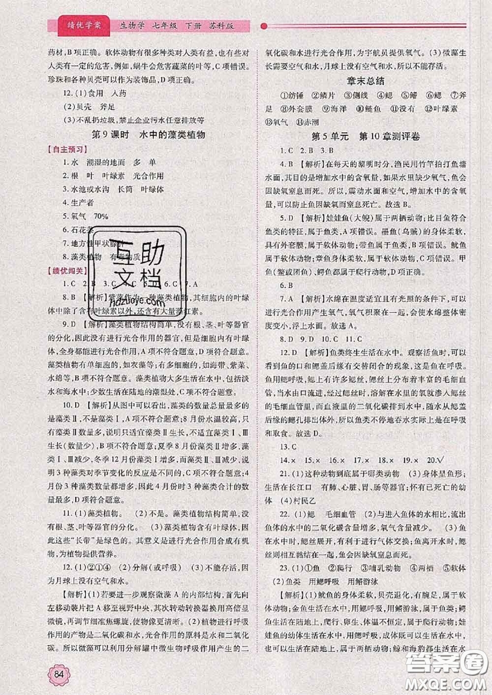 陜西師范大學(xué)出版社2020春績優(yōu)學(xué)案七年級生物下冊蘇科版答案