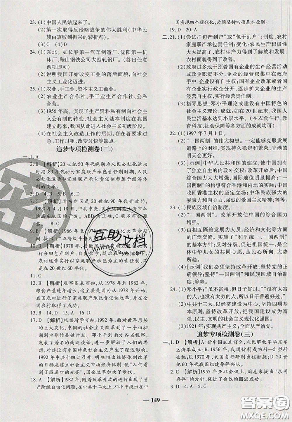 2020年追夢(mèng)之旅鋪路卷八年級(jí)歷史下冊(cè)人教版河南專(zhuān)版答案