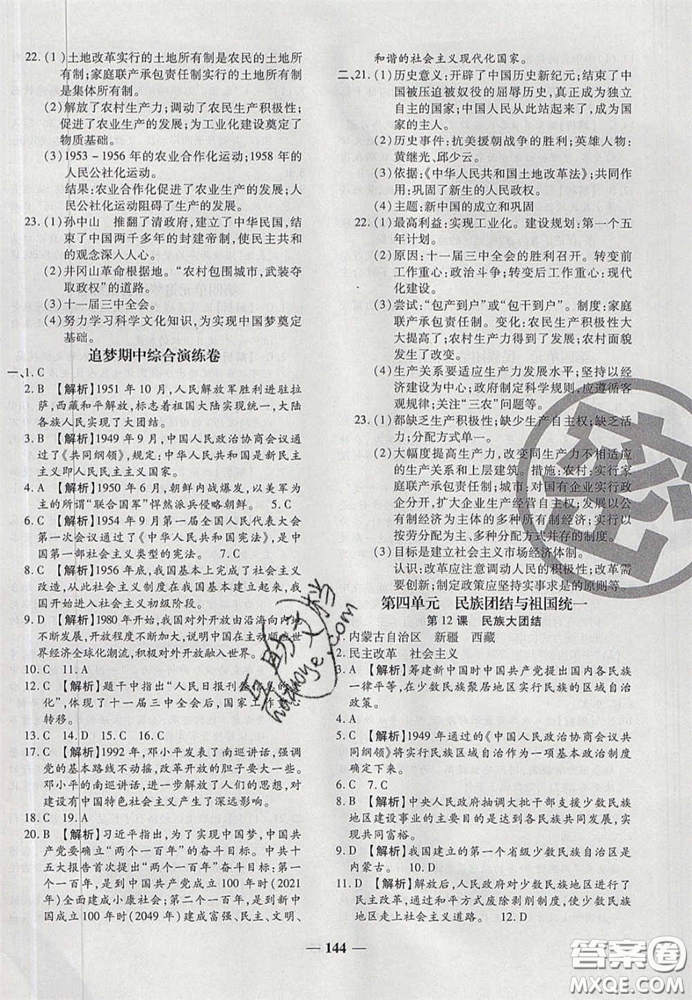 2020年追夢(mèng)之旅鋪路卷八年級(jí)歷史下冊(cè)人教版河南專(zhuān)版答案