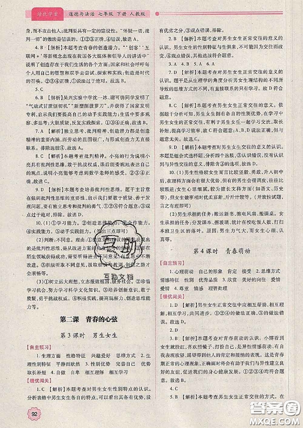 陜西師范大學(xué)出版社2020春績(jī)優(yōu)學(xué)案七年級(jí)道德與法治下冊(cè)人教版答案