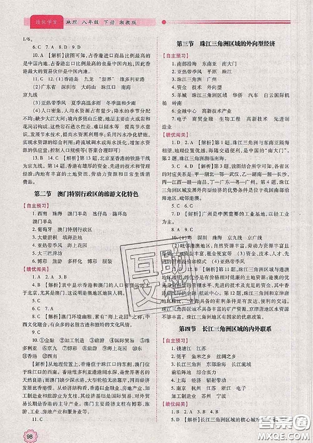 陜西師范大學出版社2020春績優(yōu)學案八年級地理下冊湘教版答案