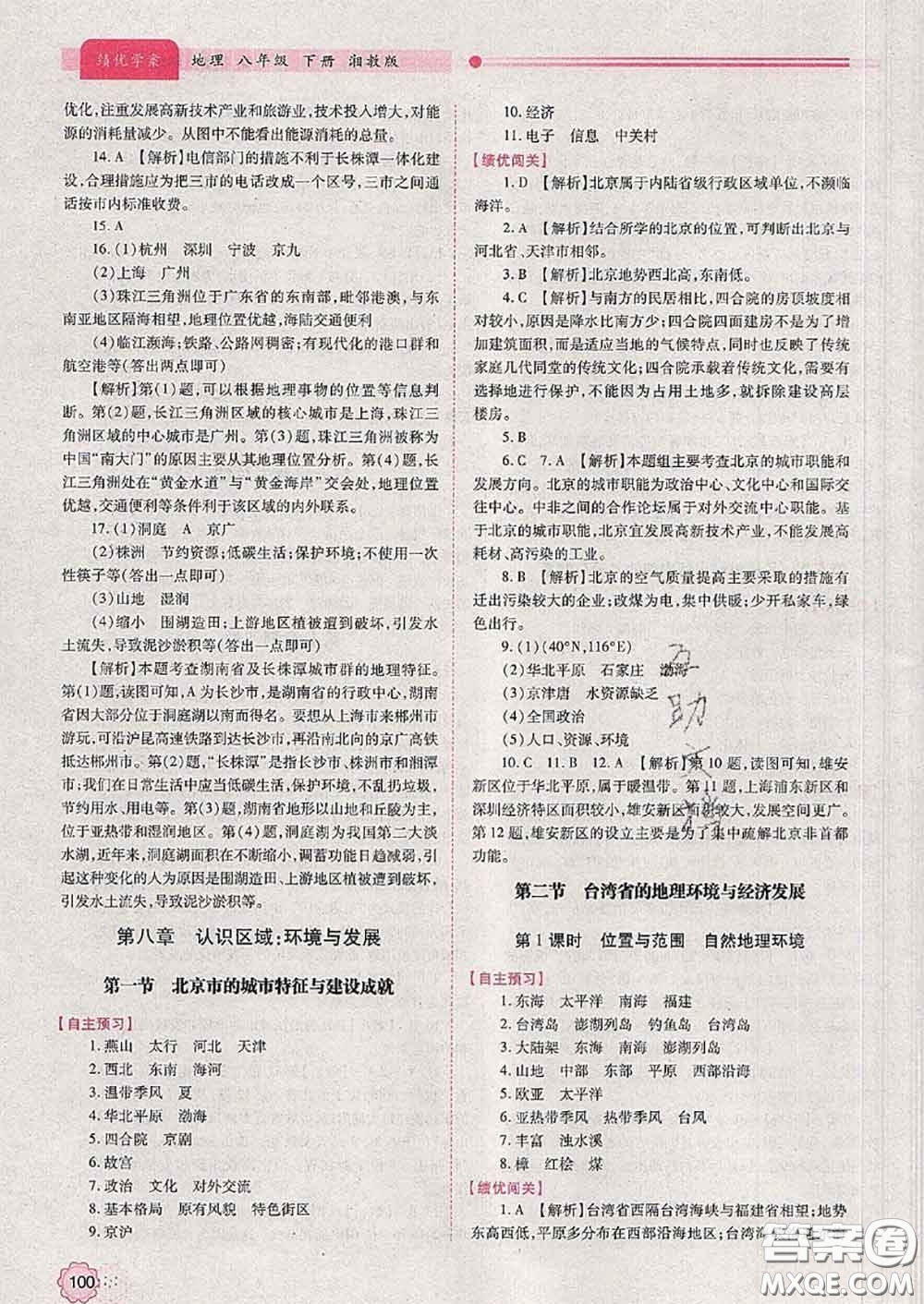 陜西師范大學出版社2020春績優(yōu)學案八年級地理下冊湘教版答案