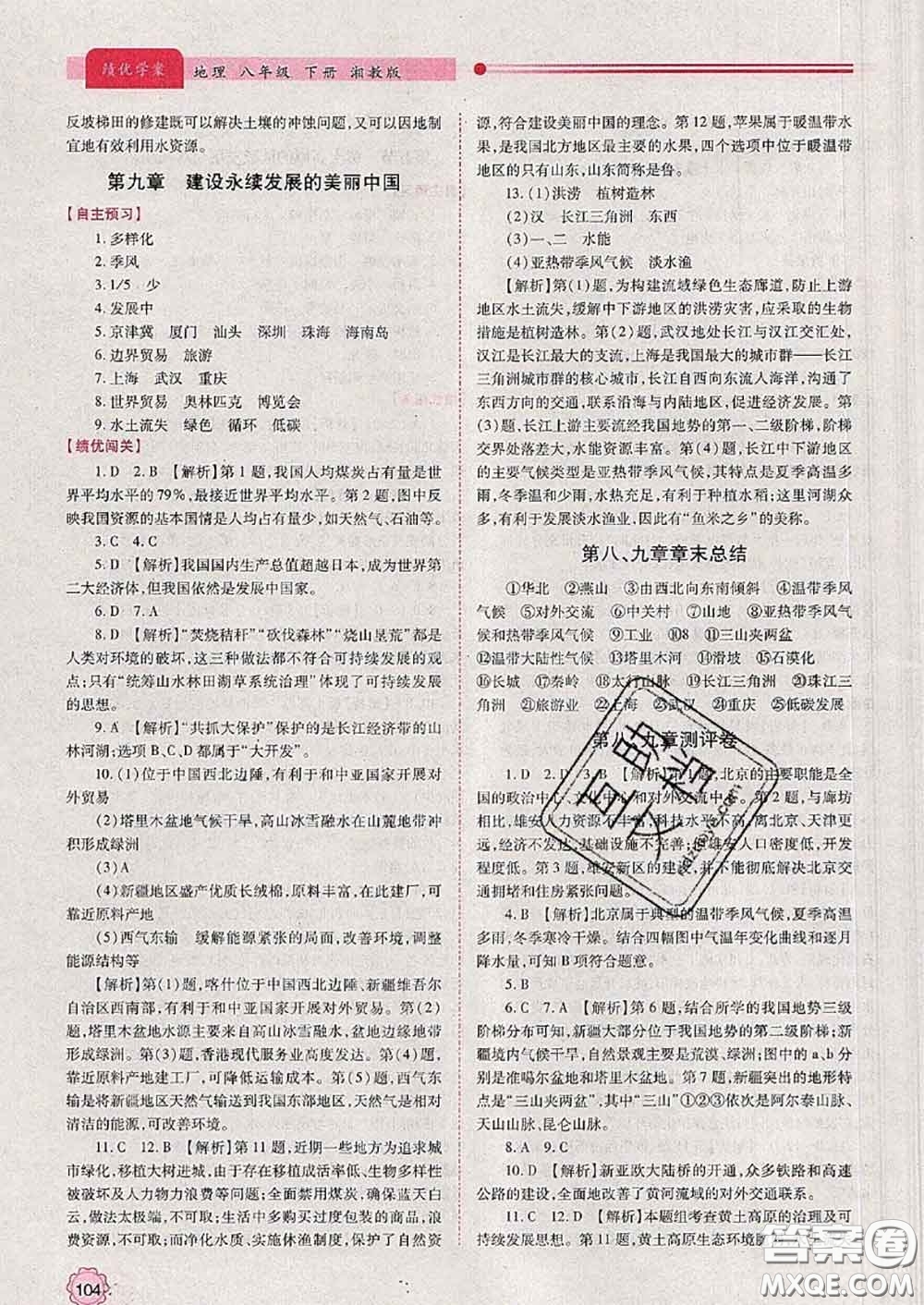 陜西師范大學出版社2020春績優(yōu)學案八年級地理下冊湘教版答案