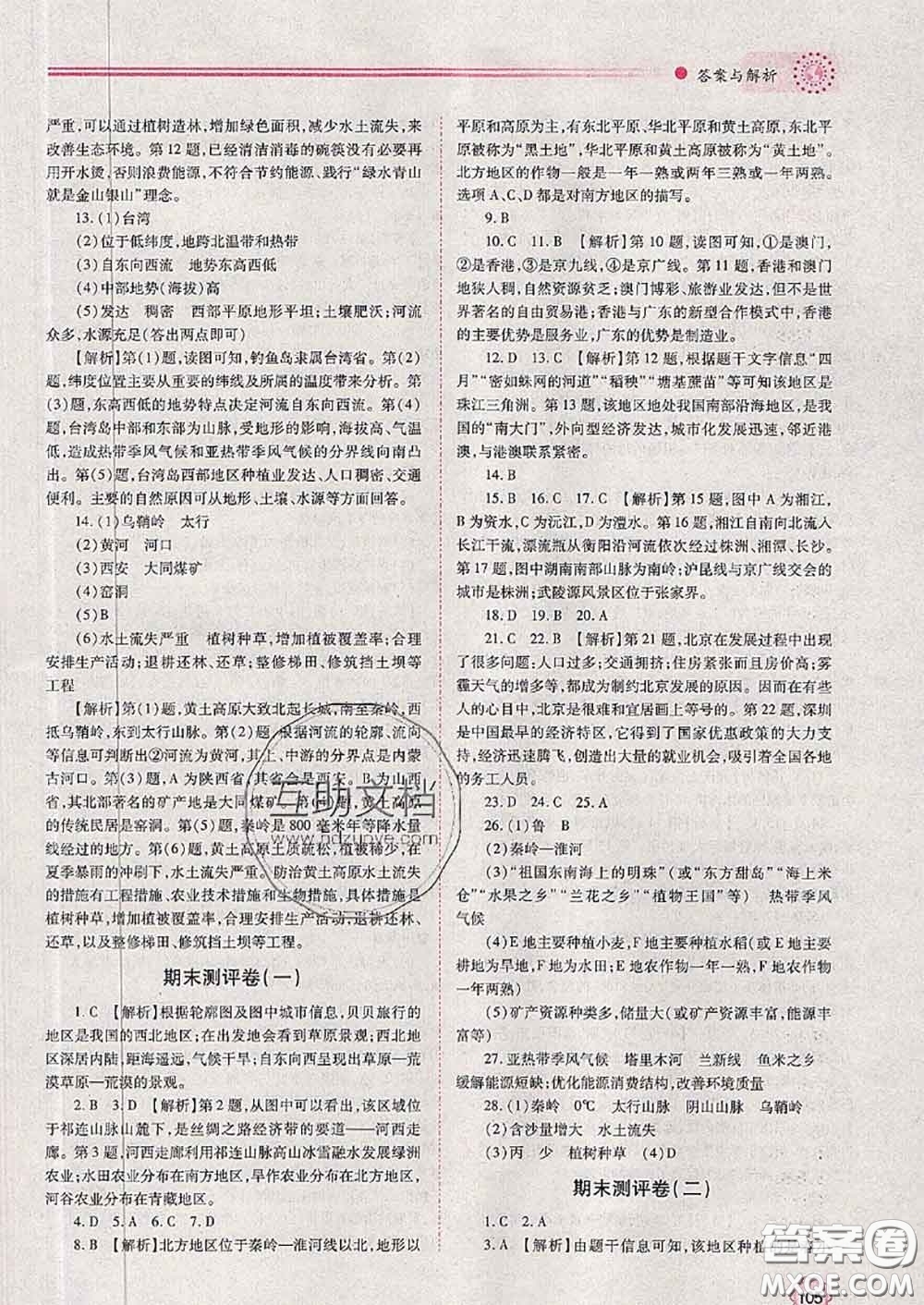 陜西師范大學出版社2020春績優(yōu)學案八年級地理下冊湘教版答案