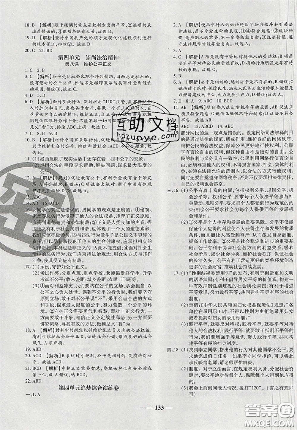 2020年追夢(mèng)之旅鋪路卷八年級(jí)道德與法治下冊(cè)人教版河南專版答案