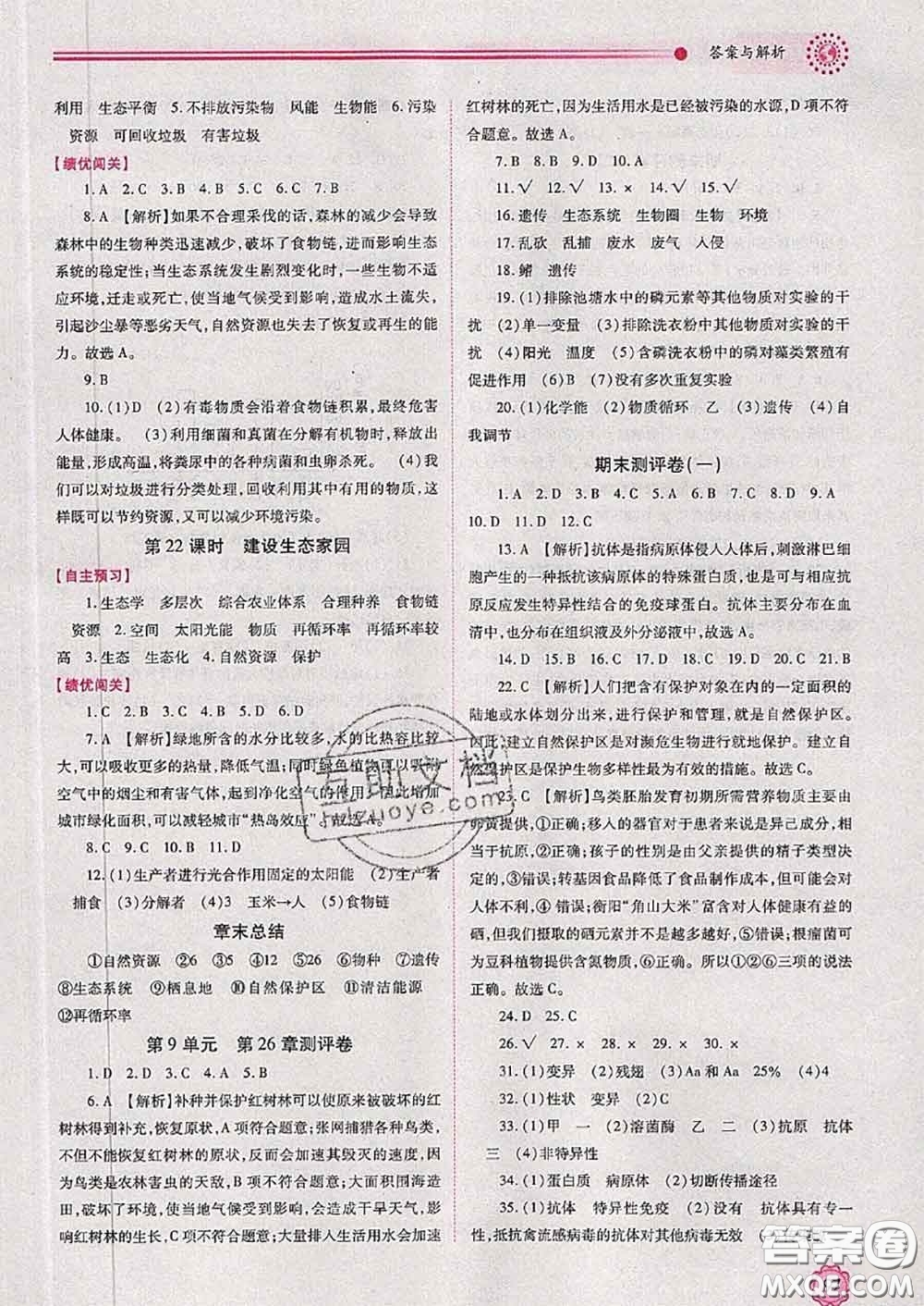 陜西師范大學(xué)出版社2020春績(jī)優(yōu)學(xué)案八年級(jí)生物下冊(cè)蘇科版答案