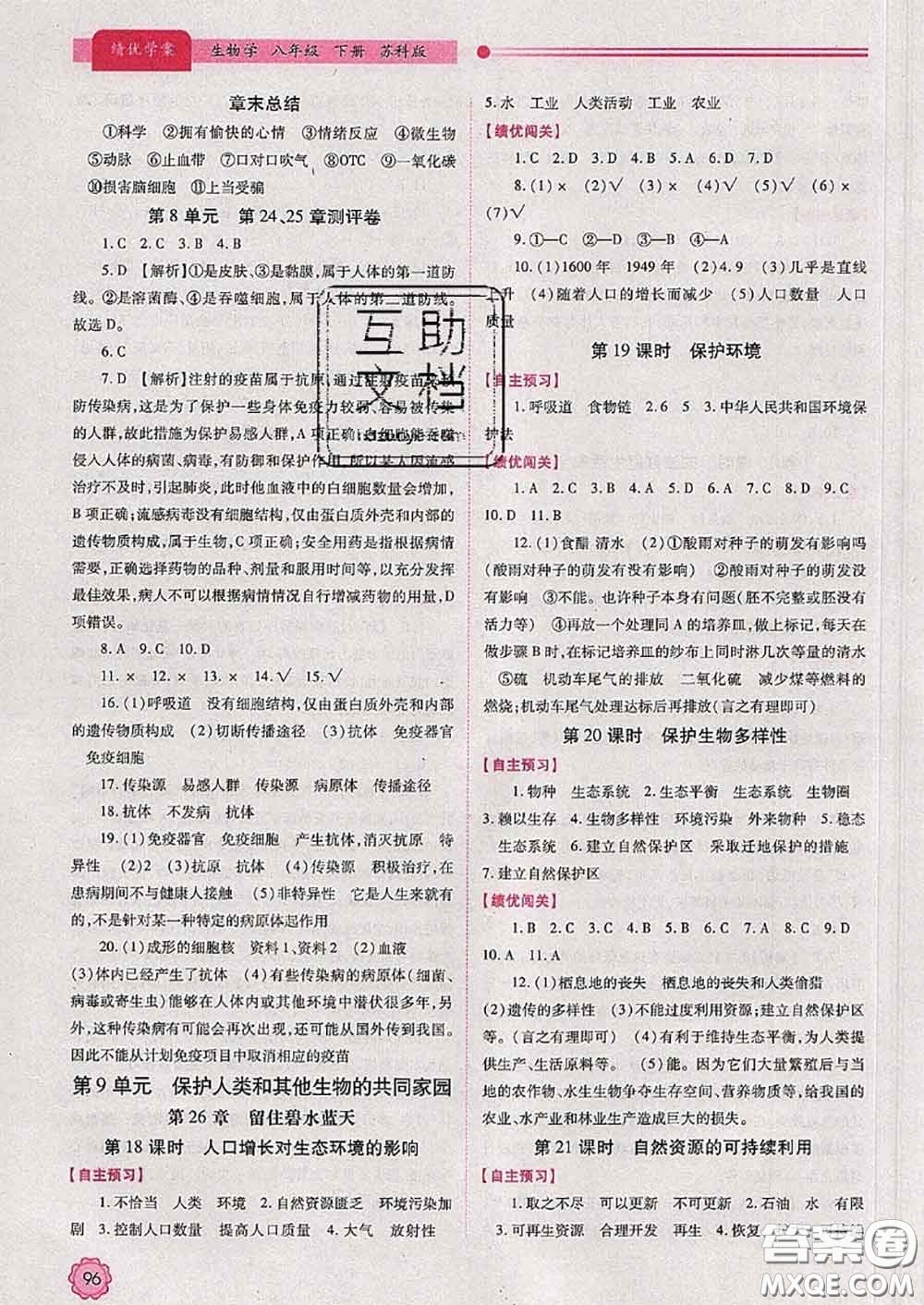 陜西師范大學(xué)出版社2020春績(jī)優(yōu)學(xué)案八年級(jí)生物下冊(cè)蘇科版答案