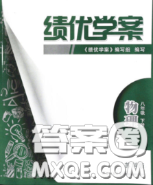 陜西師范大學(xué)出版社2020春績(jī)優(yōu)學(xué)案八年級(jí)物理下冊(cè)蘇科版答案