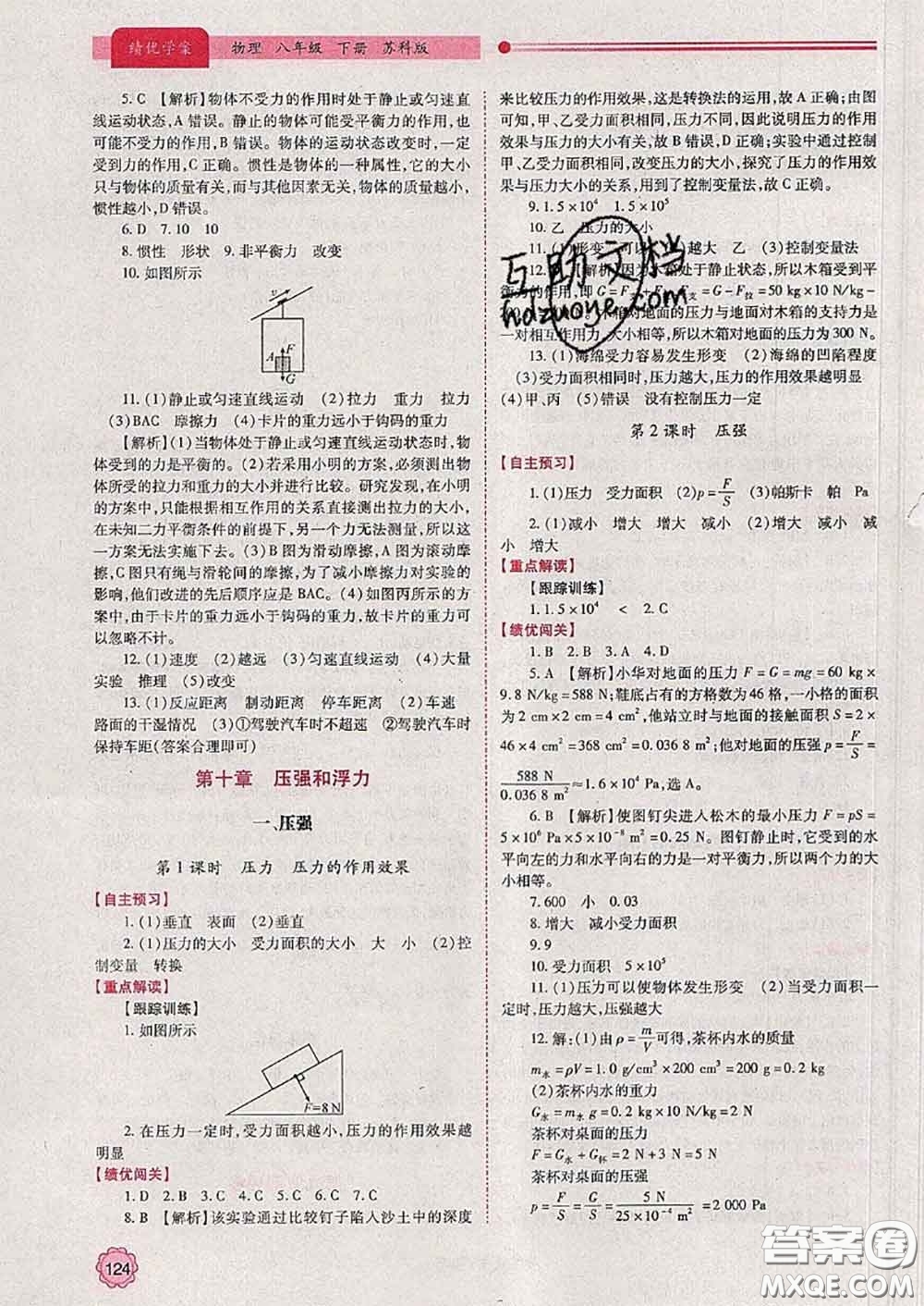 陜西師范大學(xué)出版社2020春績(jī)優(yōu)學(xué)案八年級(jí)物理下冊(cè)蘇科版答案