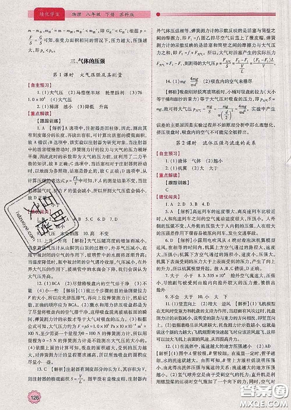 陜西師范大學(xué)出版社2020春績(jī)優(yōu)學(xué)案八年級(jí)物理下冊(cè)蘇科版答案