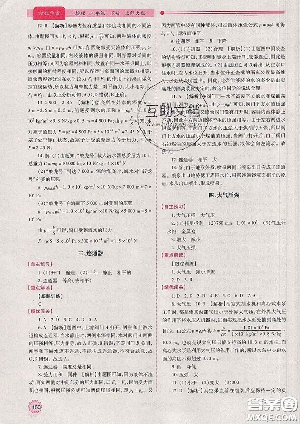 陜西師范大學(xué)出版社2020春績(jī)優(yōu)學(xué)案八年級(jí)物理下冊(cè)北師版答案