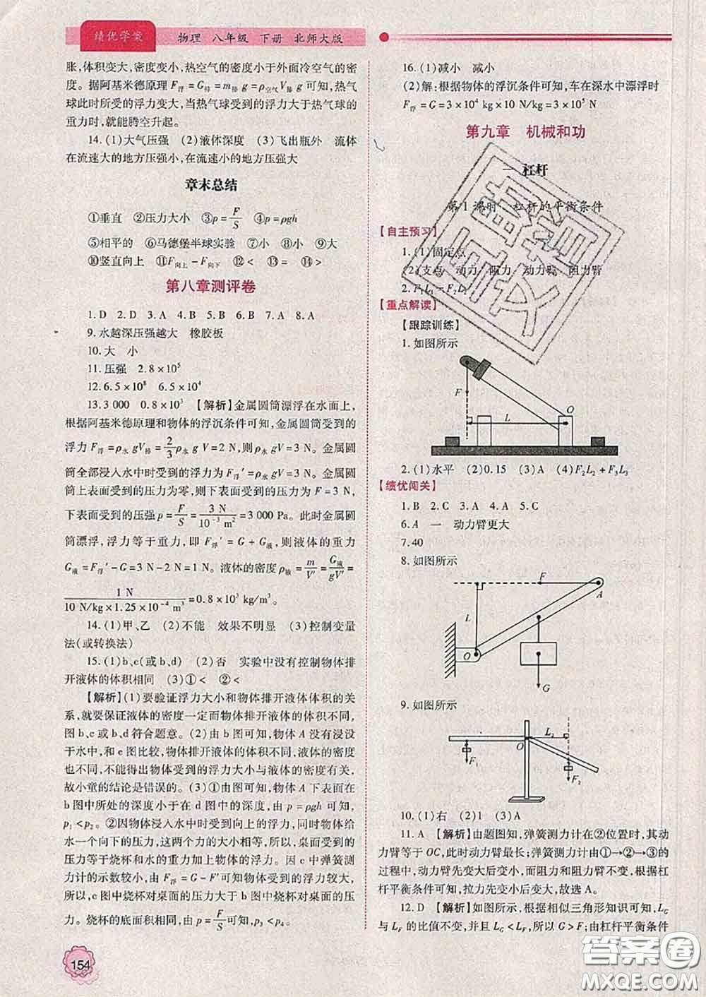 陜西師范大學(xué)出版社2020春績(jī)優(yōu)學(xué)案八年級(jí)物理下冊(cè)北師版答案