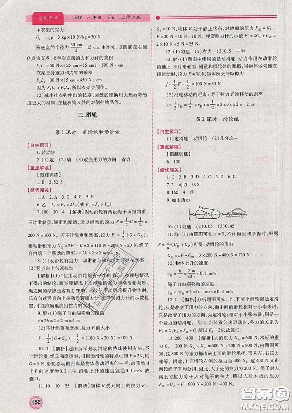 陜西師范大學(xué)出版社2020春績(jī)優(yōu)學(xué)案八年級(jí)物理下冊(cè)北師版答案