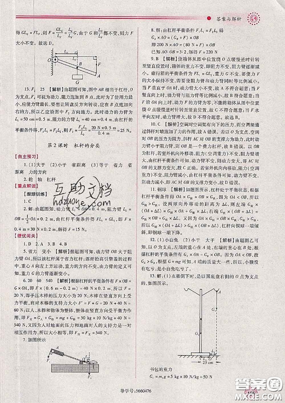 陜西師范大學(xué)出版社2020春績(jī)優(yōu)學(xué)案八年級(jí)物理下冊(cè)北師版答案