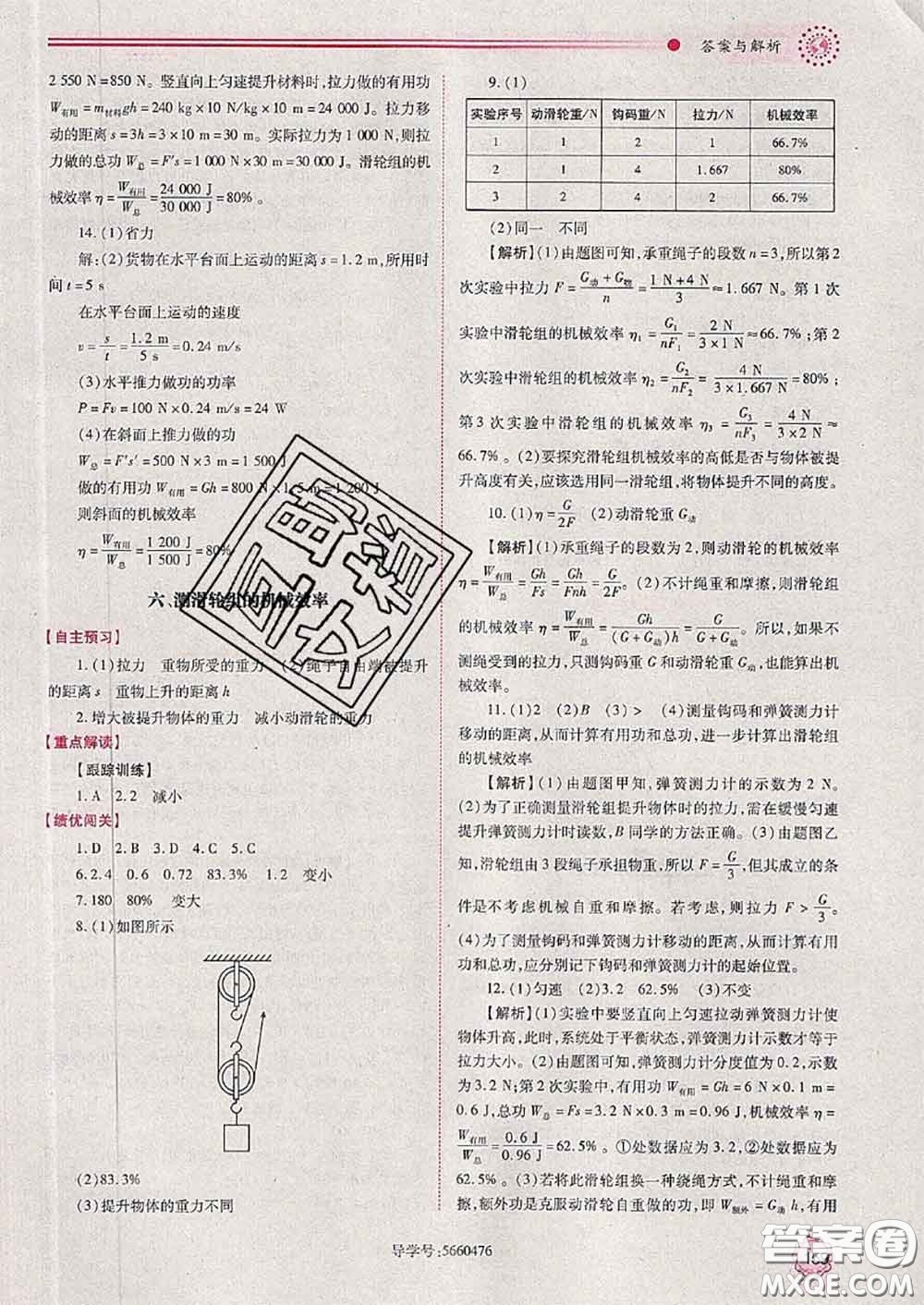 陜西師范大學(xué)出版社2020春績(jī)優(yōu)學(xué)案八年級(jí)物理下冊(cè)北師版答案