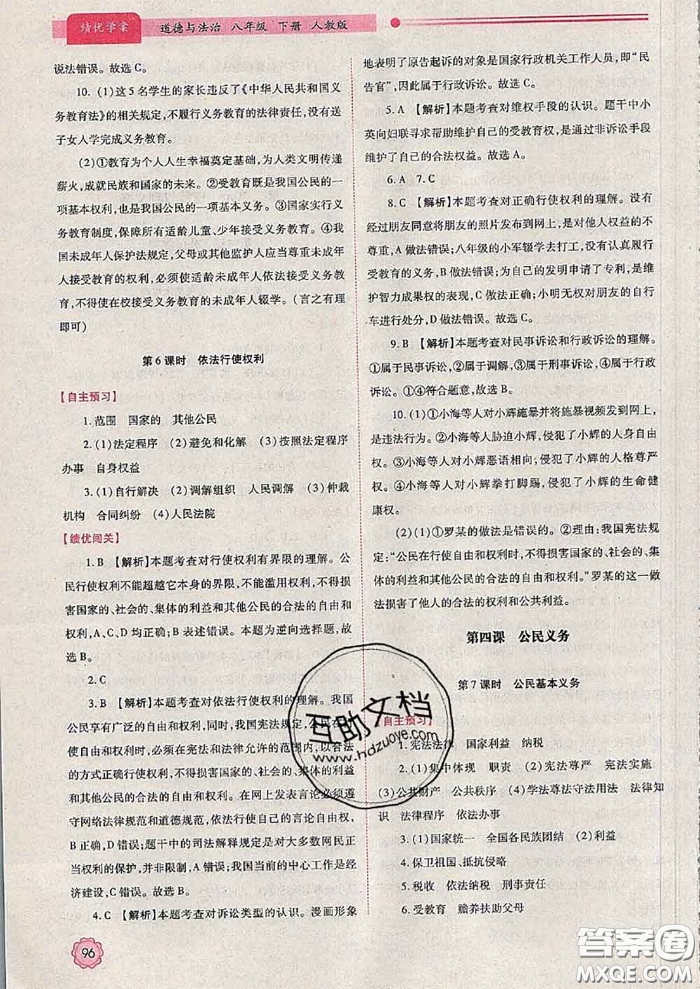 陜西師范大學(xué)出版社2020春績優(yōu)學(xué)案八年級道德與法治下冊人教版答案