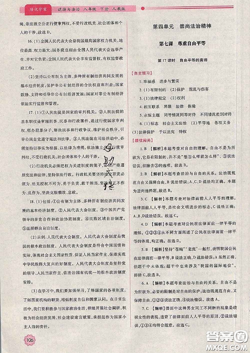 陜西師范大學(xué)出版社2020春績優(yōu)學(xué)案八年級道德與法治下冊人教版答案